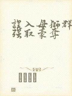 误入母狮群后被强取豪夺