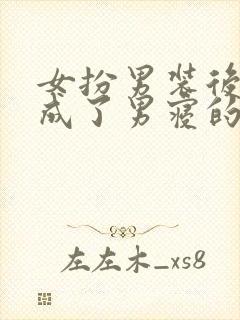 女扮男装后,我成了男寝的小团宠小说