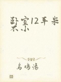 卧室12平米小不小