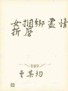 女捆绑尽情玩弄折磨封面