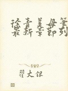 徐青美母笔趣阁最新章节列表