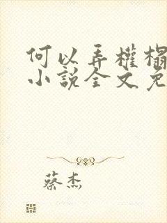 何以弄权榻上欢小说全文免费阅读