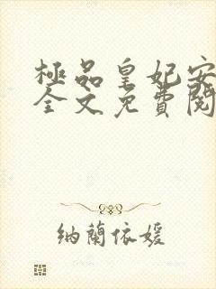 极品皇妃安知晓全文免费阅读