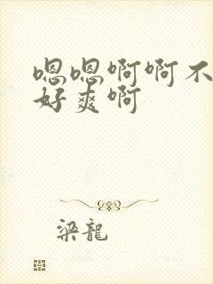 嗯嗯啊啊不要啊好爽啊