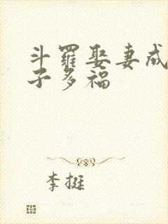 斗罗娶妻成神多子多福