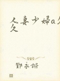人妻少妇a久久久