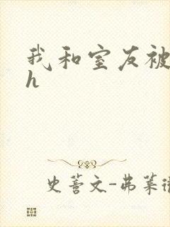 我和室友被调教h