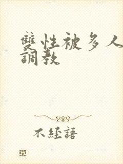 双性被多人强迫调教