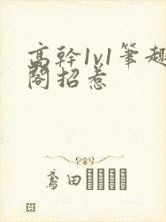 高干1v1笔趣阁招惹