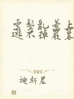 云鬓乱惹上权臣逃不掉严暮