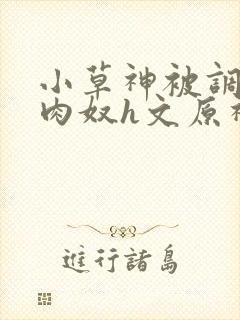 小草神被调教成肉奴h文原神