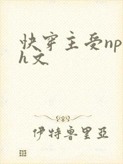 快穿主受np高h文