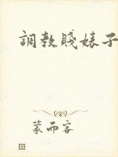 调教贱婊子母狗