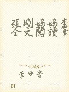 张刚妈妈李淑敏全文阅读笔趣阁