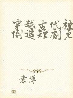 穿越古代被女帝倒追短剧免费观看