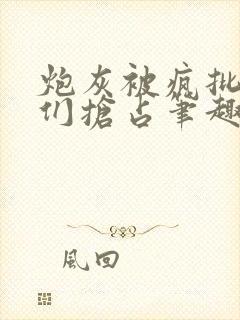 炮灰被疯批男主们抢占笔趣阁免费阅读