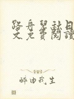 路舟儿秋日娜全文免费阅读笔趣阁