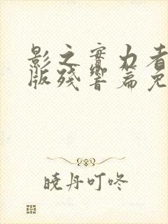 影之实力者剧场版残响篇免费播放