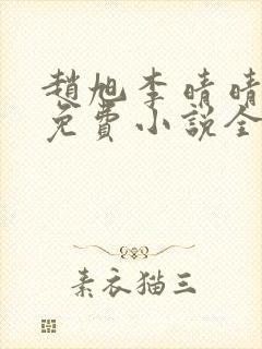 赵旭李晴晴最新免费小说全文