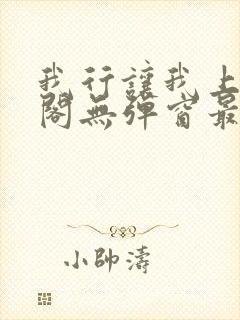 我行让我上笔趣阁无弹窗最新章节封面