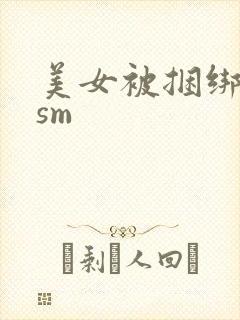 美女被捆绑调教sm