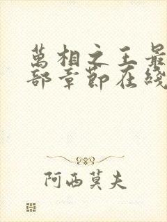 万相之王最新全部章节在线阅读