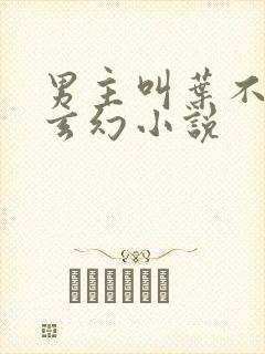 男主叫叶不凡的玄幻小说