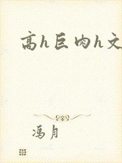 高h巨肉h文封面