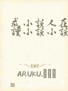 成小说人在线阅读小说小说网