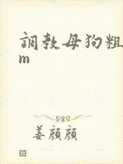 调教母狗粗口sm封面