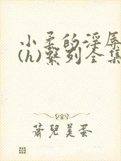 小柔的淫辱日记(h)系列全集