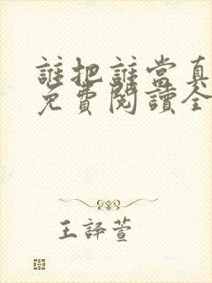 谁把谁当真小说免费阅读全文无删减封面