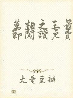 万相之王最新章节阅读免费