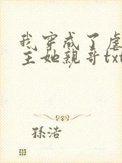 我穿成了虐文女主她亲哥txt