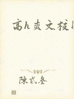 高h爽文校园封面