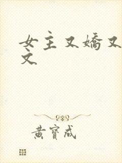 女主又娇又软h文