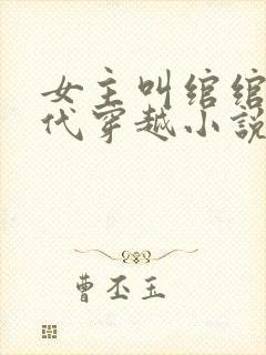 女主叫绾绾的古代穿越小说