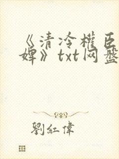 《清冷权臣的逃婢》txt网盘