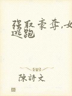 强取豪夺,女主逃跑