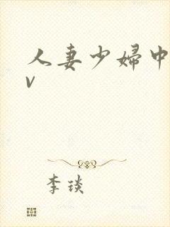 人妻少妇中出av