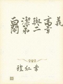 白洁与高义笔趣阁第二章