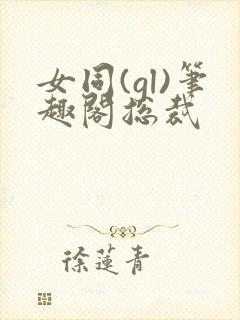女同(gl)笔趣阁总裁