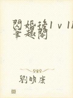 闪婚后1ⅴ1h笔趣阁