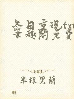 冬日重现txt笔趣阁免费阅读无弹窗