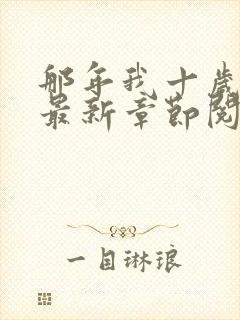 那年我十岁小说最新章节阅读