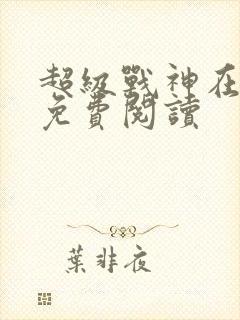 超级战神在都市免费阅读