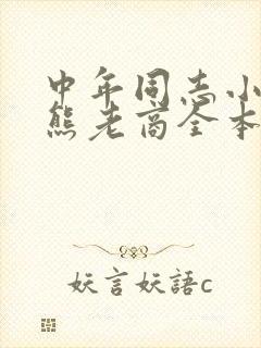 中年同志小说胖熊老商全本在线阅读