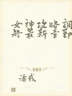 女神攻略调教手册最新章节