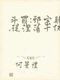 斗罗:邪宗肆虐,从涅荡千仞雪和朱竹封面