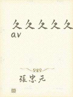 久久久久久午夜av封面